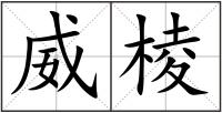 威棱