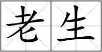 老生