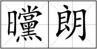 曭朗