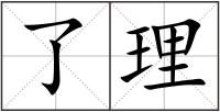 了理