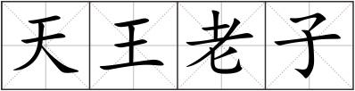 天王老子