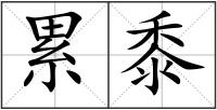 累黍