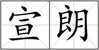 宣朗