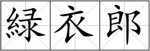 緑衣郎