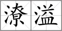 潦溢