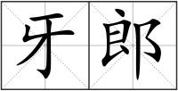 牙郎