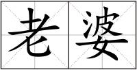 老婆