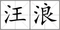 汪浪