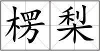 楞梨