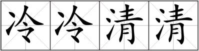冷冷清清