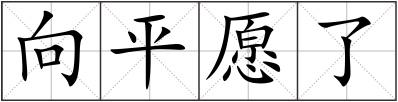 向平愿了