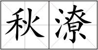 秋潦