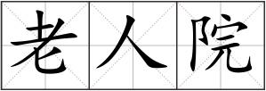 老人院