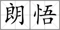 朗悟