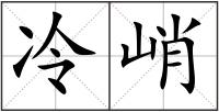 冷峭