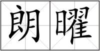 朗曜
