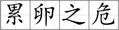 累卵之危