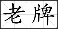 老牌