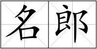 名郎