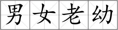 男女老幼
