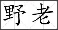 野老