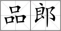 品郎