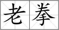 老拳