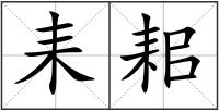耒耜
