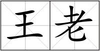 王老