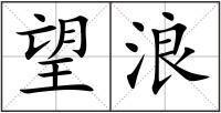 望浪