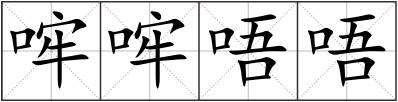 哰哰唔唔