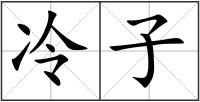 冷子