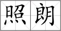 照朗