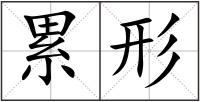 累形