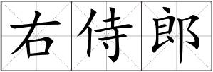 右侍郎