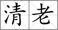 清老