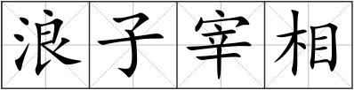 浪子宰相