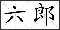 六郎