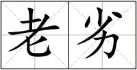 老劣