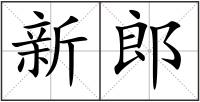 新郎