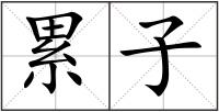 累子