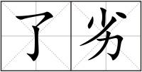 了劣