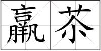 羸苶