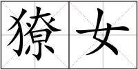 獠女