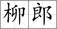柳郎