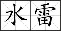 水雷