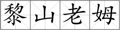 黎山老姆