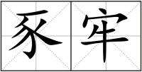 豕牢