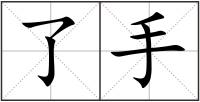 了手