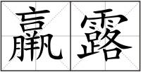 羸露